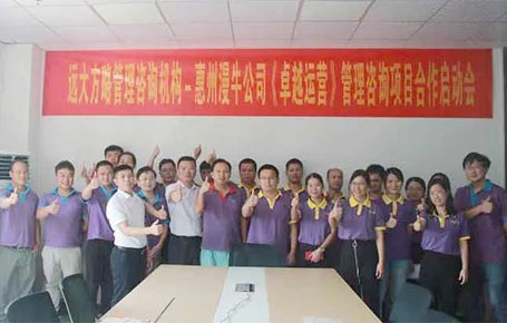 遠大方略助力高新技術企業(yè)—惠州市漫牛科技落地《集成運營》改善項目