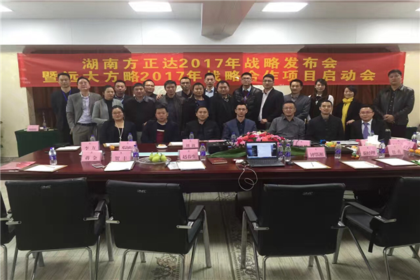 七次攜手，遠大方略助力方正達集團管理變革