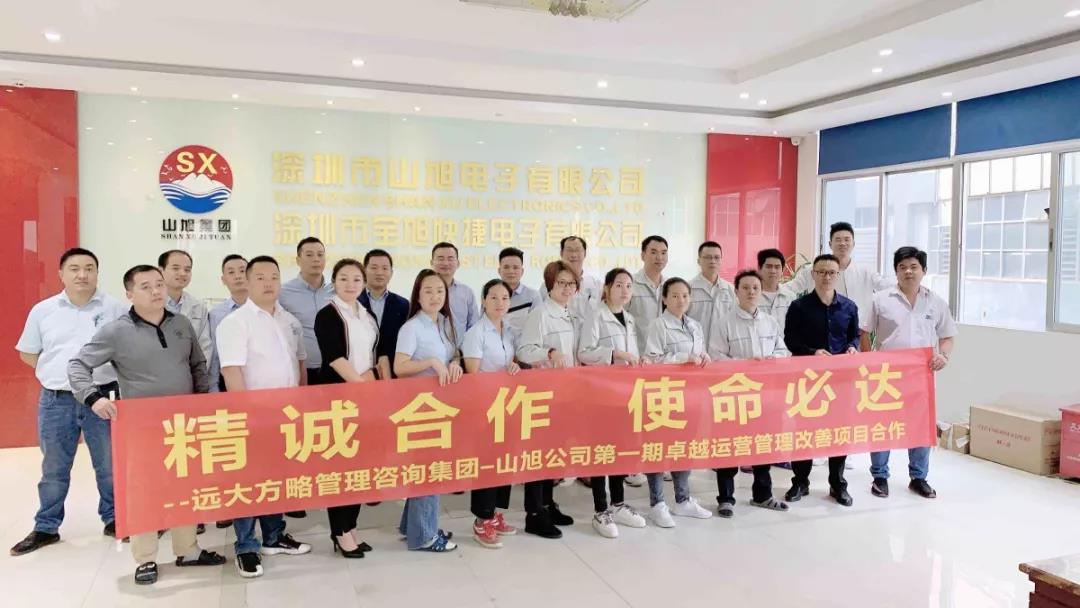 遠(yuǎn)大方略助力深圳山旭電子落地《企業(yè)集成運(yùn)營(yíng)管理》改善項(xiàng)目