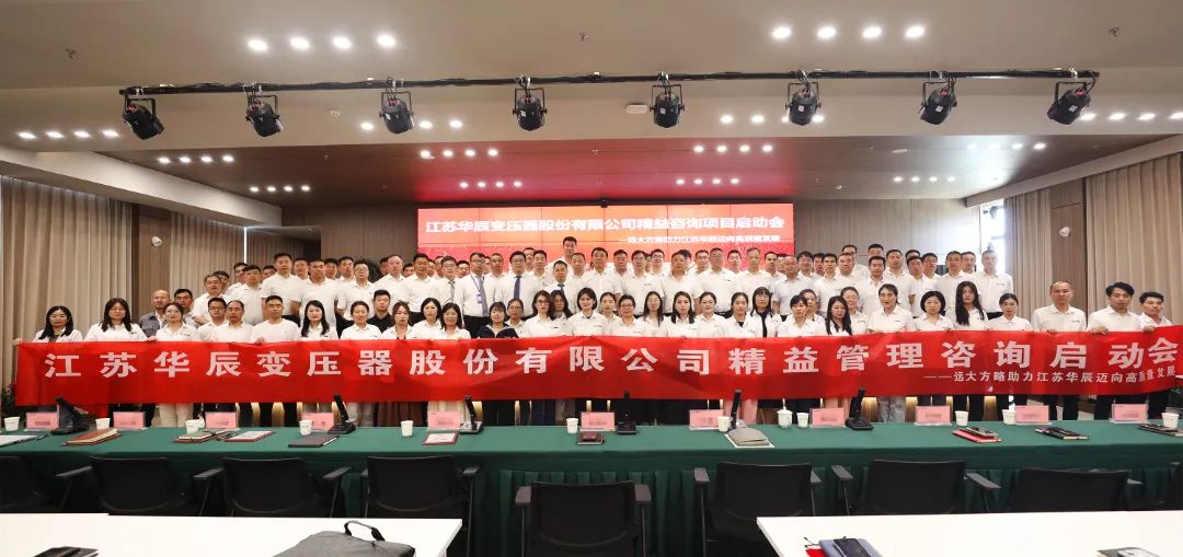 設備行業(yè) | 江蘇華辰(股票代碼: 603097)攜手遠大方略啟動《精益管理》咨詢項目