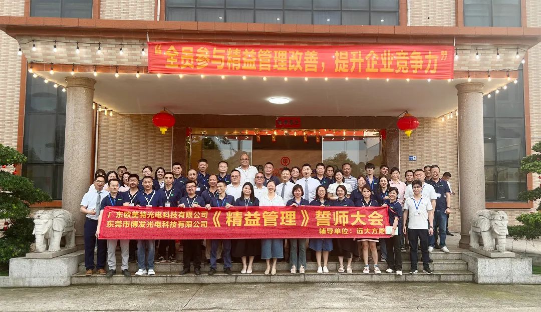 LED照明行業(yè) | 博發(fā)光電&歐美特攜手遠大方略啟動《精益管理》咨詢項目