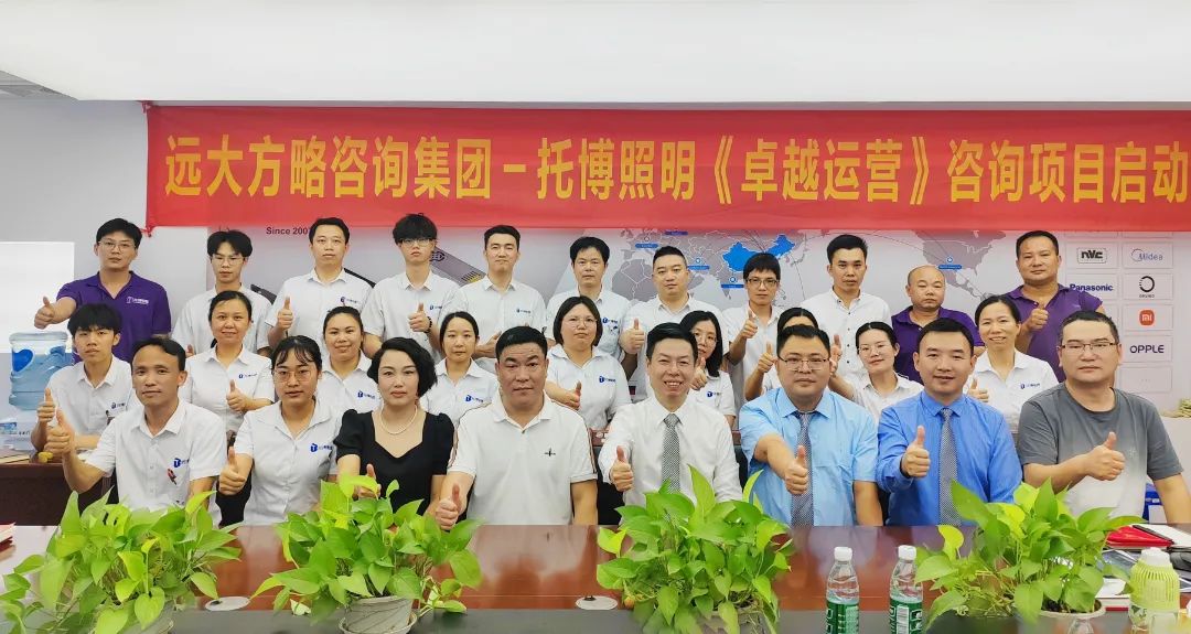 電源行業(yè) | 托博照明電器攜手遠大方略啟動《卓越運營管理》咨詢項目